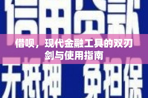 硚口借呗，现代金融工具的双刃剑与使用指南