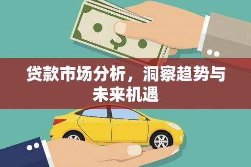 硚口贷款市场分析，洞察趋势与未来机遇
