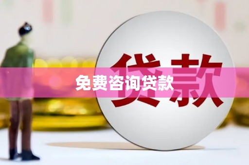 硚口免费咨询贷款