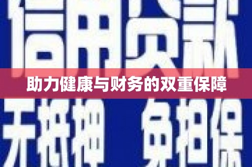 硚口助力健康与财务的双重保障