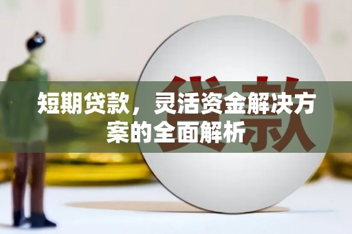 硚口短期贷款，灵活资金解决方案的全面解析