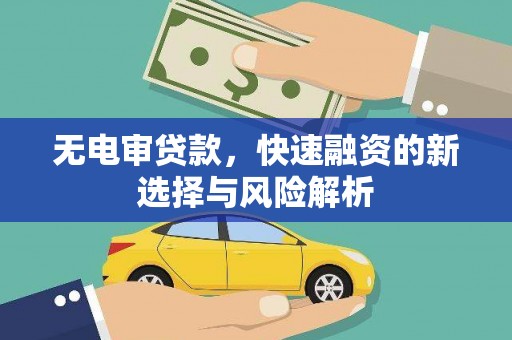 硚口无电审贷款，快速融资的新选择与风险解析