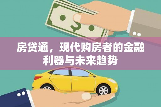 硚口房贷通，现代购房者的金融利器与未来趋势