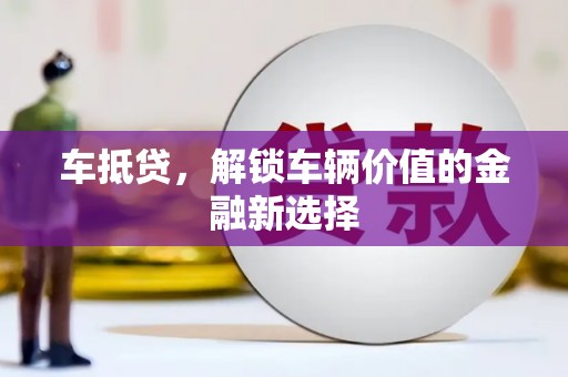 硚口车抵贷，解锁车辆价值的金融新选择