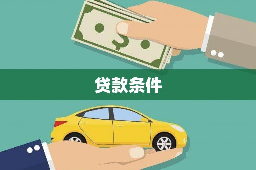 硚口贷款条件