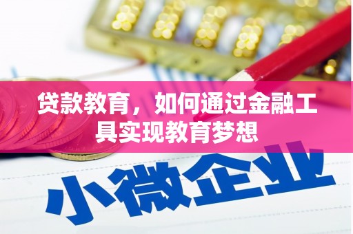 硚口贷款教育，如何通过金融工具实现教育梦想