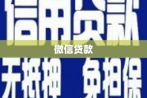 硚口微信贷款
