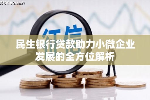 硚口民生银行贷款助力小微企业发展的全方位解析