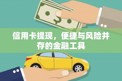 硚口信用卡提现，便捷与风险并存的金融工具