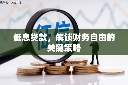 硚口低息贷款，解锁财务自由的关键策略
