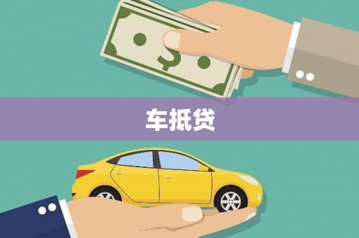 硚口车抵贷