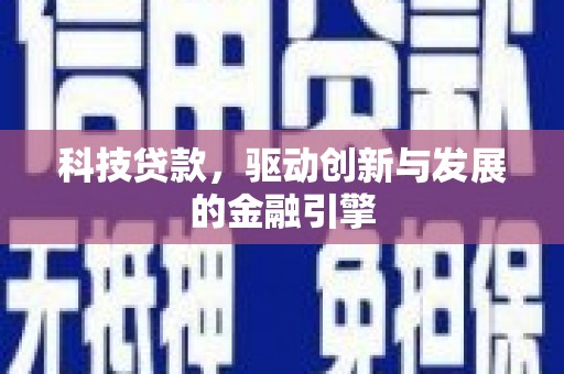 硚口科技贷款，驱动创新与发展的金融引擎