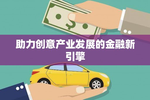 硚口助力创意产业发展的金融新引擎