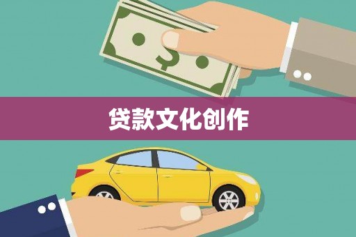 硚口贷款文化创作