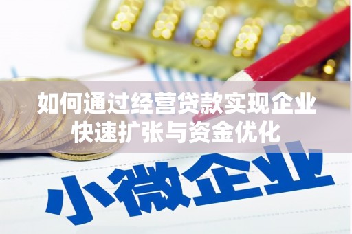 硚口如何通过经营贷款实现企业快速扩张与资金优化