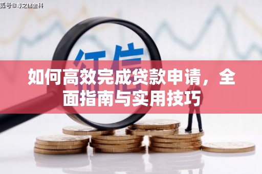 硚口如何高效完成贷款申请，全面指南与实用技巧