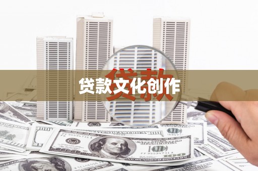 硚口贷款文化创作