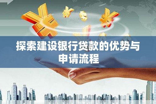 硚口探索建设银行贷款的优势与申请流程