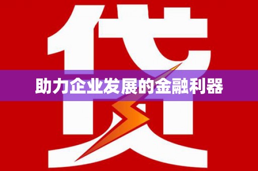 硚口助力企业发展的金融利器
