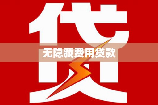 硚口无隐藏费用贷款