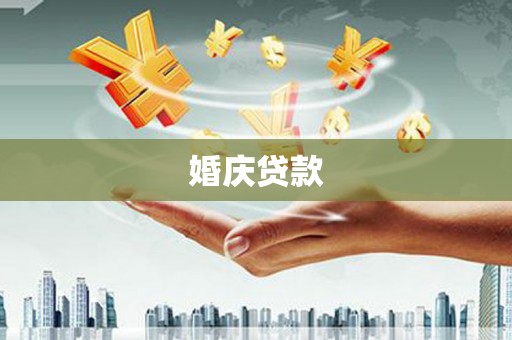 硚口婚庆贷款