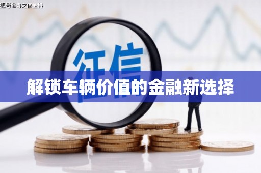 硚口解锁车辆价值的金融新选择