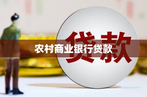 硚口农村商业银行贷款