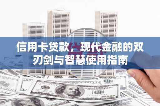 硚口信用卡贷款，现代金融的双刃剑与智慧使用指南