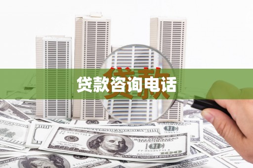 硚口贷款咨询电话