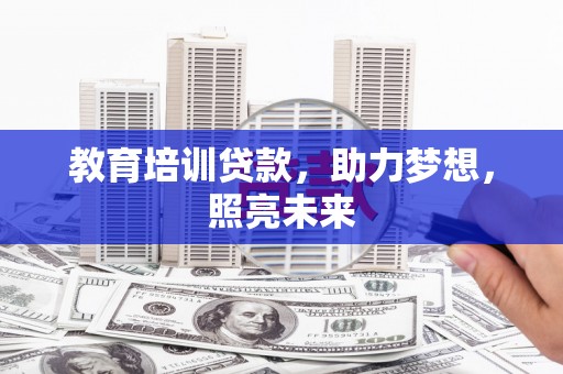 硚口教育培训贷款，助力梦想，照亮未来