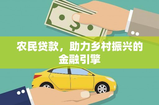 硚口农民贷款，助力乡村振兴的金融引擎