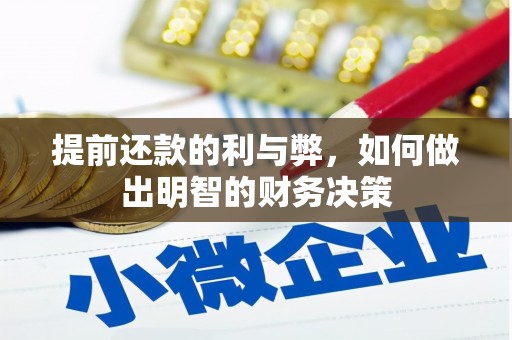 硚口提前还款的利与弊，如何做出明智的财务决策