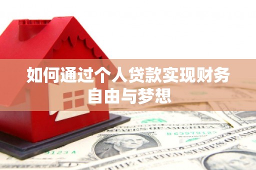 硚口如何通过个人贷款实现财务自由与梦想
