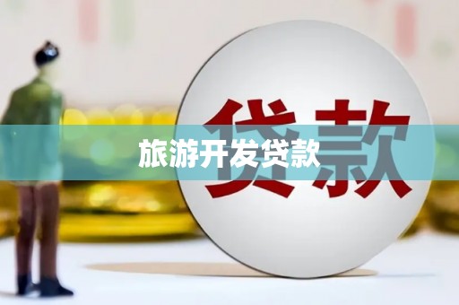 硚口旅游开发贷款