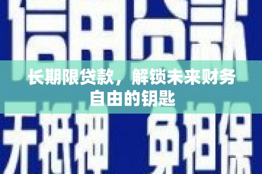硚口长期限贷款，解锁未来财务自由的钥匙