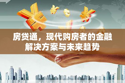 硚口房贷通，现代购房者的金融解决方案与未来趋势