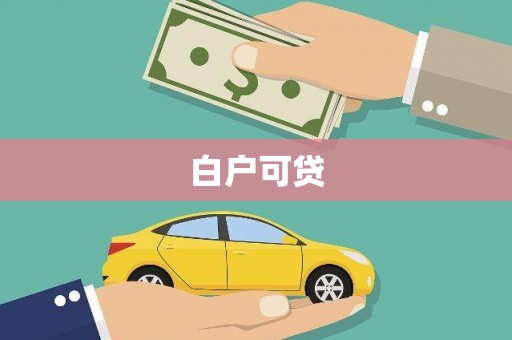 硚口白户可贷