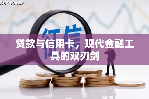 硚口贷款与信用卡，现代金融工具的双刃剑