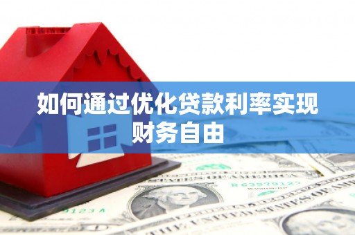 硚口如何通过优化贷款利率实现财务自由