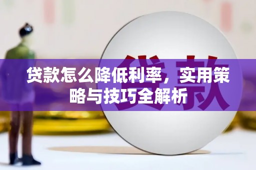 硚口贷款怎么降低利率，实用策略与技巧全解析