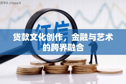 硚口贷款文化创作，金融与艺术的跨界融合