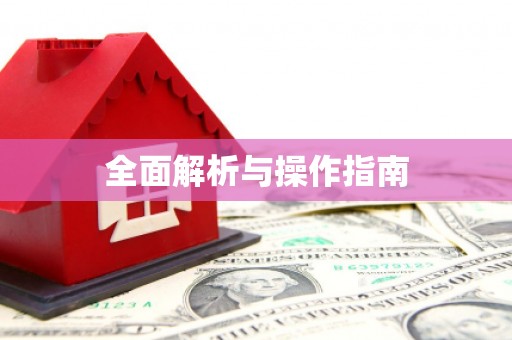 硚口全面解析与操作指南