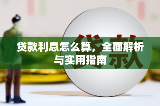 硚口贷款利息怎么算，全面解析与实用指南