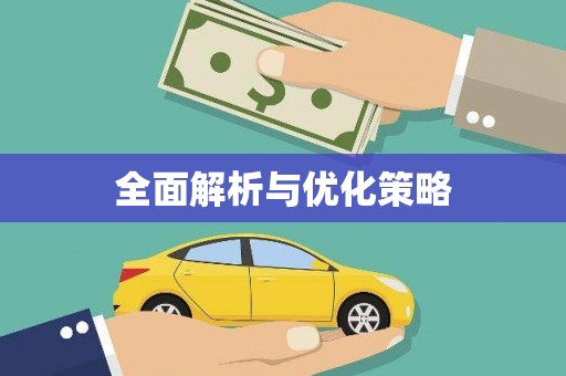 硚口全面解析与优化策略