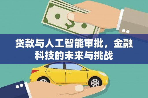 硚口贷款与人工智能审批，金融科技的未来与挑战