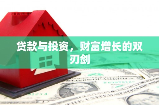 硚口贷款与投资，财富增长的双刃剑