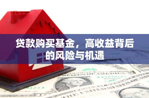 硚口贷款购买基金，高收益背后的风险与机遇