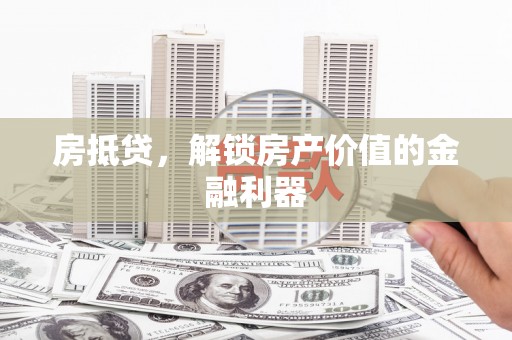 硚口房抵贷，解锁房产价值的金融利器