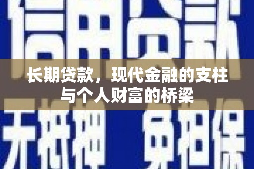 硚口长期贷款，现代金融的支柱与个人财富的桥梁