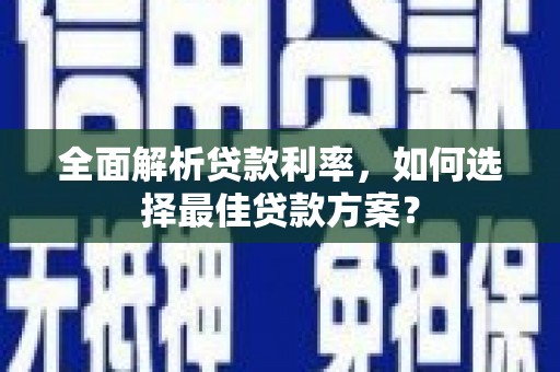 硚口全面解析贷款利率，如何选择最佳贷款方案？